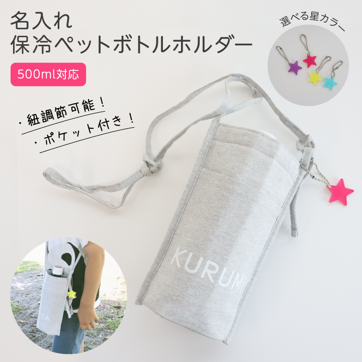 水筒カバー オーダーご希望ページ サイズオーダー】女の子♡水筒カバー · 水筒ホルダー 肩ひも取り外し