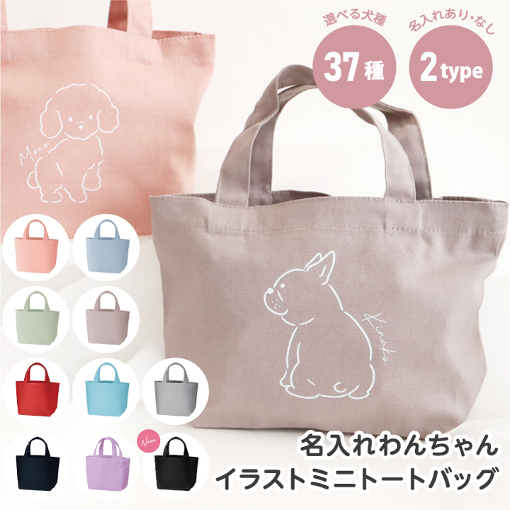 Yahoo! Yahoo!ショッピング(ヤフー ショッピング)わんちゃん 犬 イラスト ミニバッグ ミニトート カラー くすみ 手書風 名入れ イラスト ペット 37種 犬種 トート バッグ ギフト わんこ 名入れグッズA