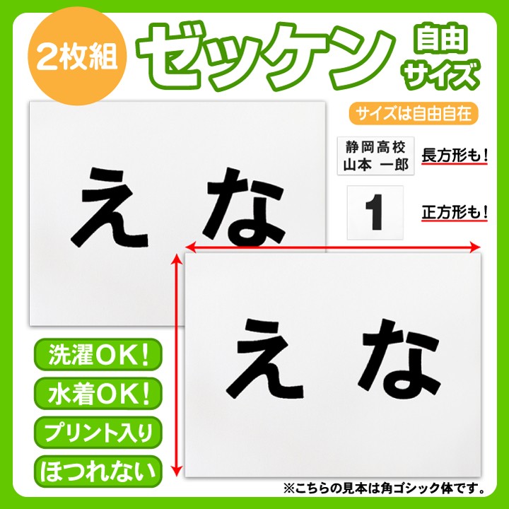 ゼッケン 名前印刷 選べる自由なサイズ 2枚セット 選べる :ze-free-set:ぜっけん堂(マックカットヤフー店) - 通販 -  Yahoo!ショッピング