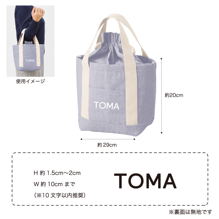 【オーダー品】　保温保冷巾着　ドリンクバッグ bon moment 巾着型 保冷ランチバッグ／ボンモマン