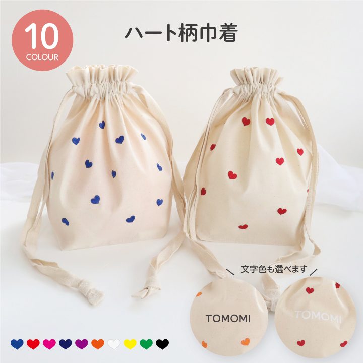 ハート柄 巾着袋 刺繍 名前入り 出産祝い 誕生日 プレゼント ギフト