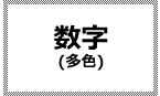 数字(多色)