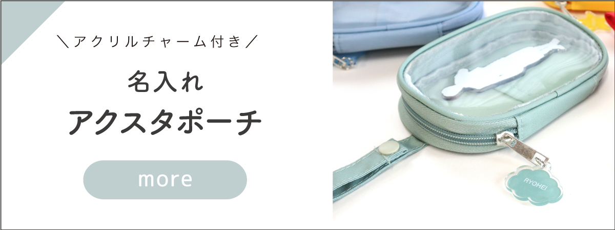 アクスタポーチ