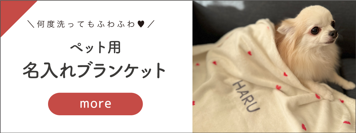 ペットブランケット