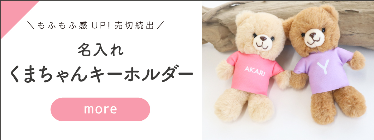 名入れクマ