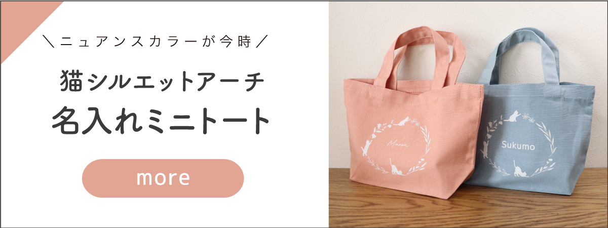 ねこアーチバッグ