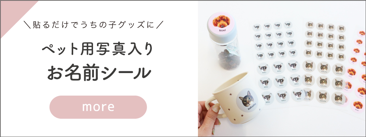 ペット用シール