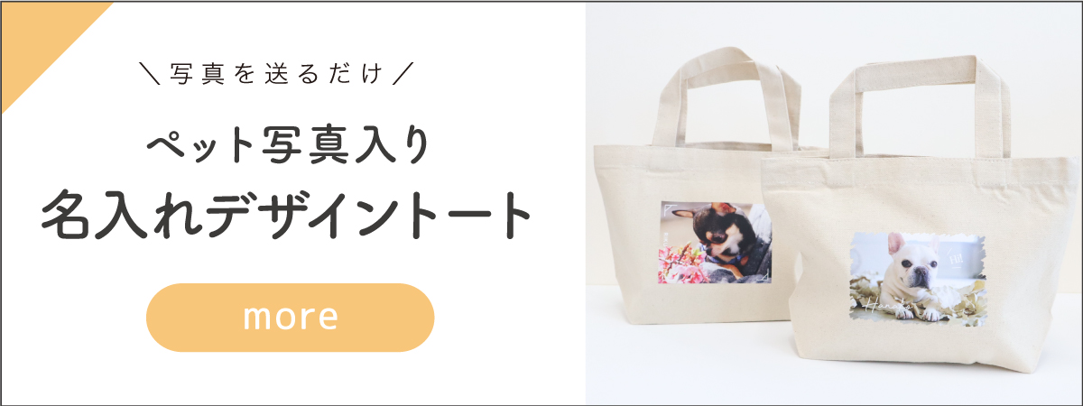 ペット用写真バッグ
