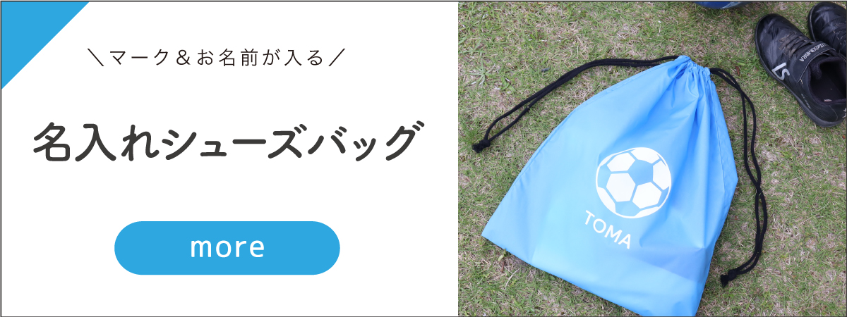 シューズバッグ