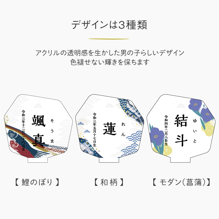 初節句 お祝い 名前札 アクリル 命名書 オーダー 出産祝い 端午の節句