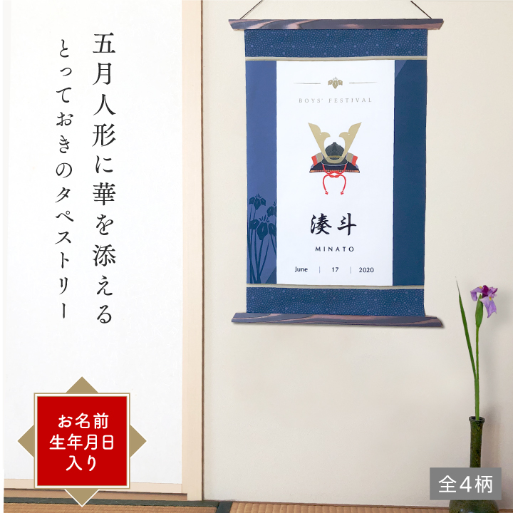 こどもの日 タペストリー 兜柄 かぶと 端午の節句 - 子どもの日