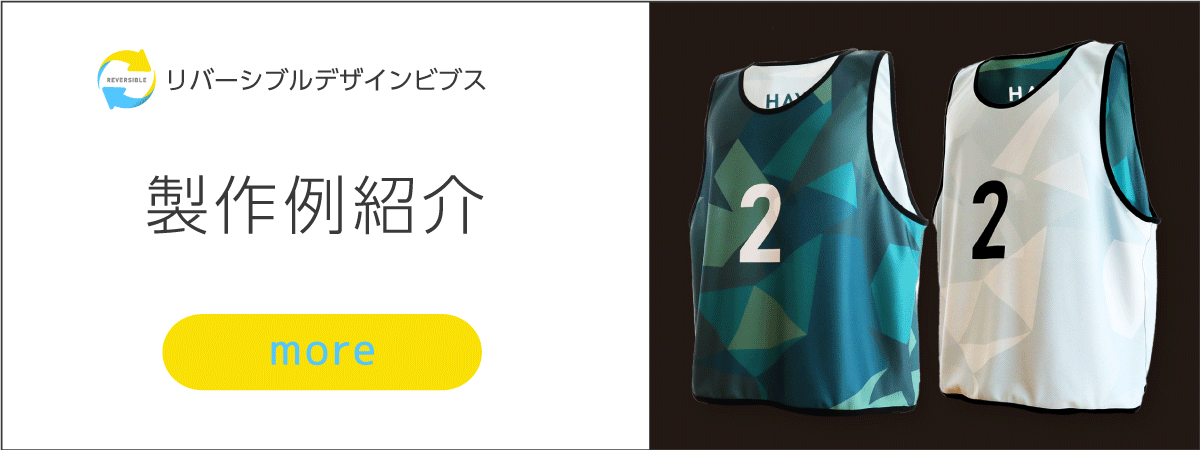 リバーシブルビブス商品ページ
