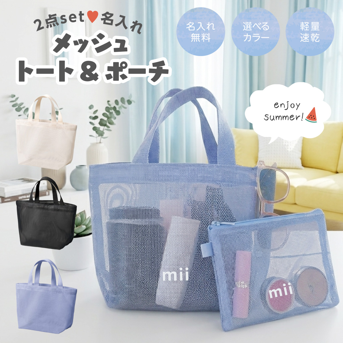 名入れ メッシュトートバッグ＆ポーチ 2点セット 夏 レジャー キャンプ