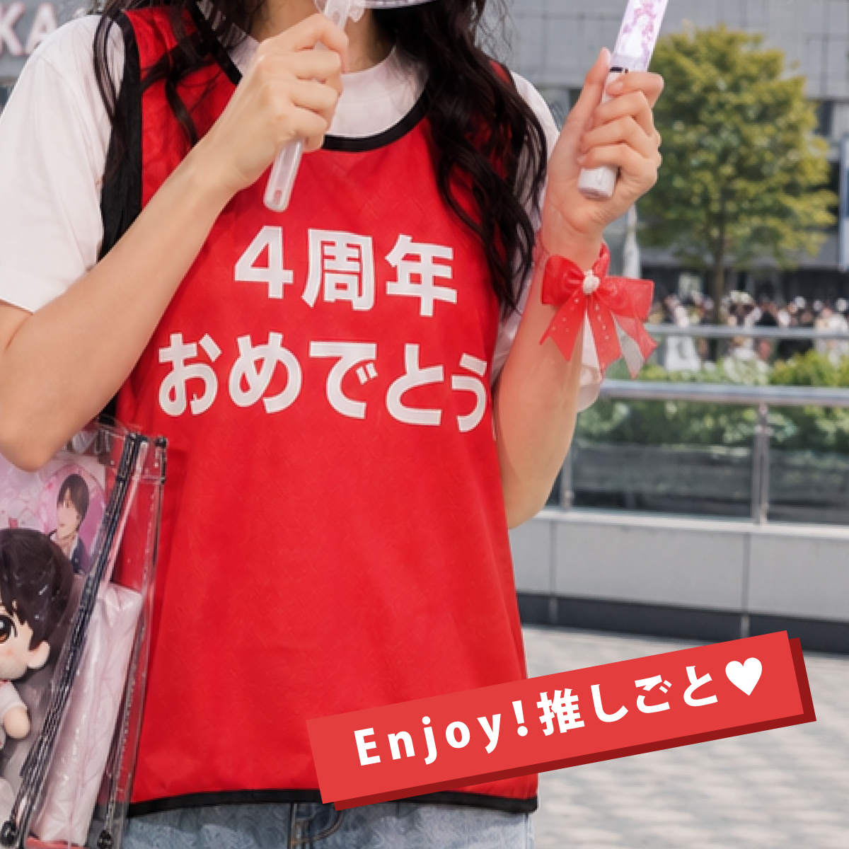 楽しもう