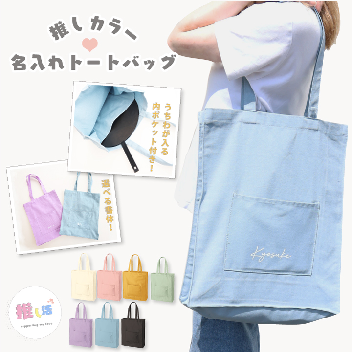 ポケット付き推しトート