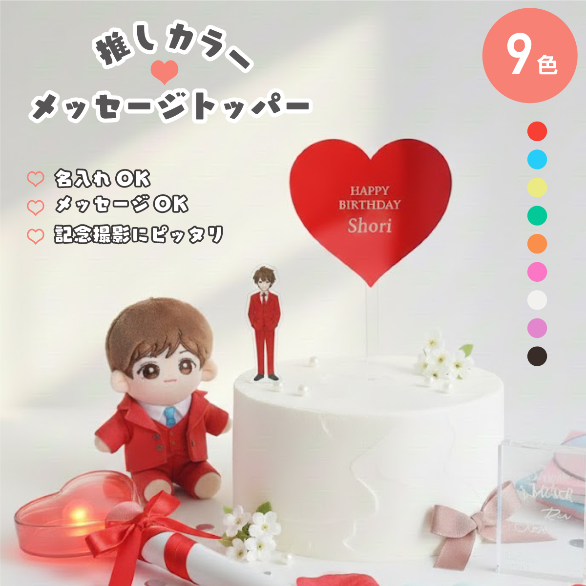 推しカラーメッセージトッパー ケーキトッパー 誕生日 記念日 ギフト お祝い 推し活 名入れ 人気 おしゃれ かわいい 日本製 マックカット 名入れグッズB