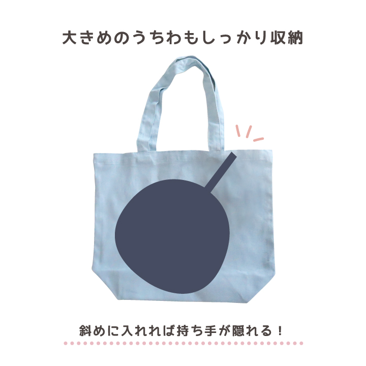 大きめのうちわもしっかり収納