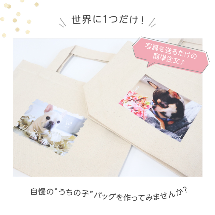 名入れ＆写真入り】ペット 犬 オリジナル トートバッグ お散歩バッグ