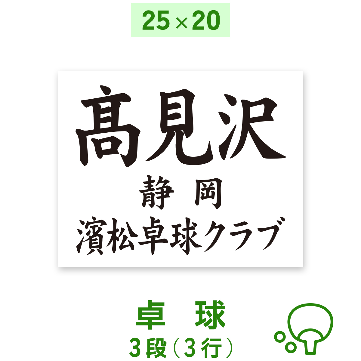 ☆卓球ゼッケン 3段 W25cm×H20cm 選べる生地タイプ スポーツゼッケン 