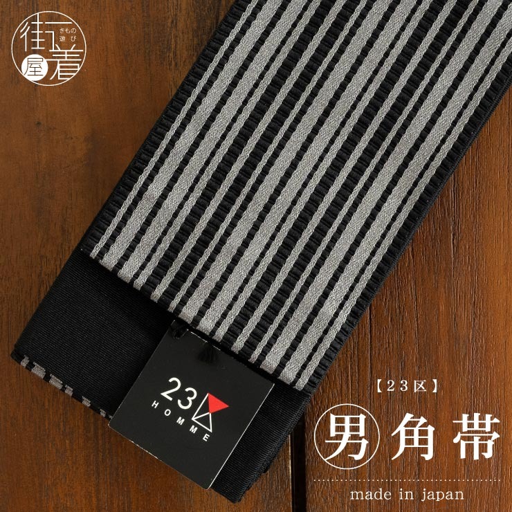 角帯 男帯 23区 ブラック シルバー ストライプ 縞 街着屋 単品 広巾