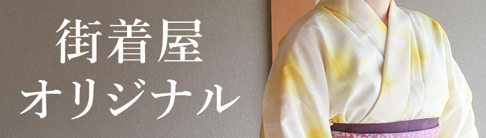 街着屋・きもの遊び・ - □ 撫松庵 浴衣｜Yahoo!ショッピング