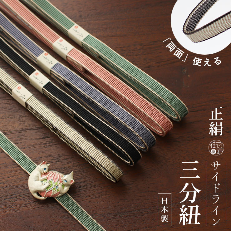 サイドライン三分紐