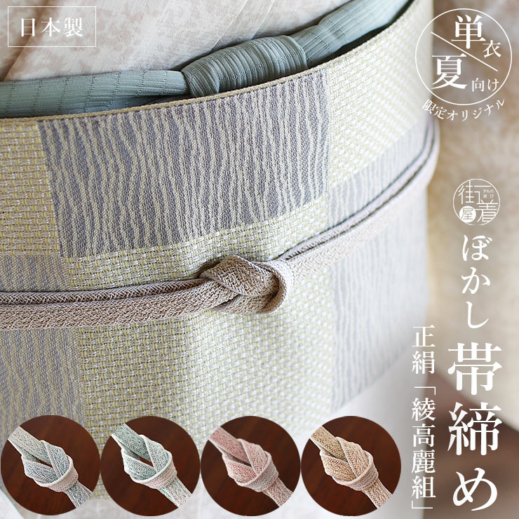 帯締め
