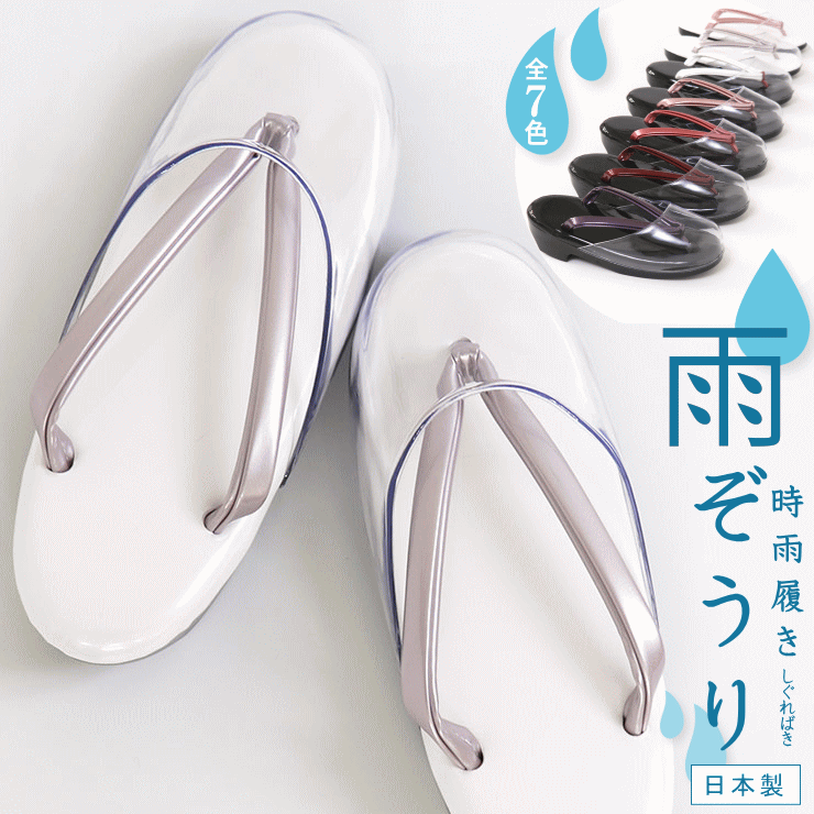 日本製 「時雨履き 雨草履(全7色)」 フリーサイズ 黒 白 ブラック