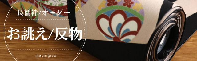 長襦袢反物