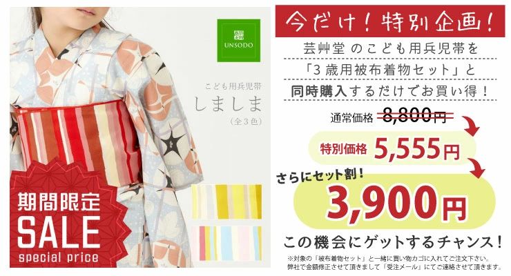 帯アレンジ割引