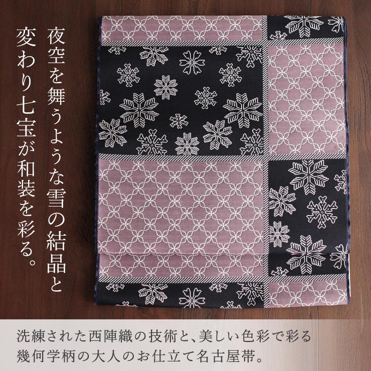 絹100% 西陣織 名古屋帯] 正絹 れん 別誂え 名古屋帯 幾何学模様 雪の