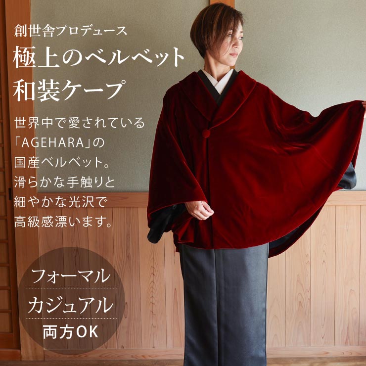 最上級 ベルベット 和装 ケープ ポンチョ マント 創世舎 日本製 ヘチマ