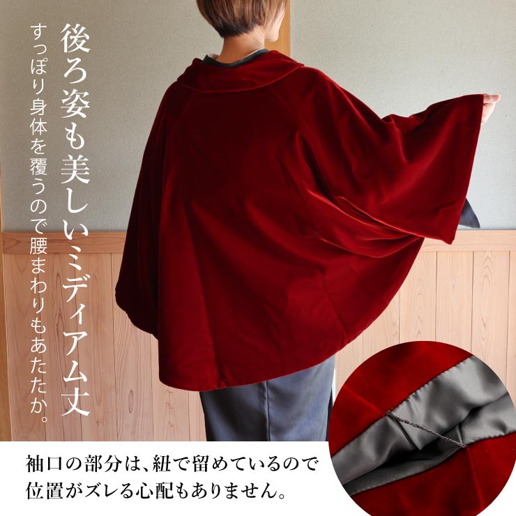 最上級 ベルベット 和装 ケープ ポンチョ マント 創世舎 日本製 ヘチマ