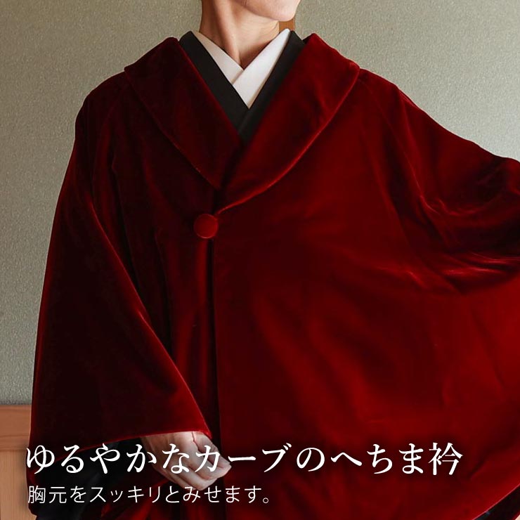 最上級 ベルベット 和装 ケープ ポンチョ マント 創世舎 日本製 ヘチマ