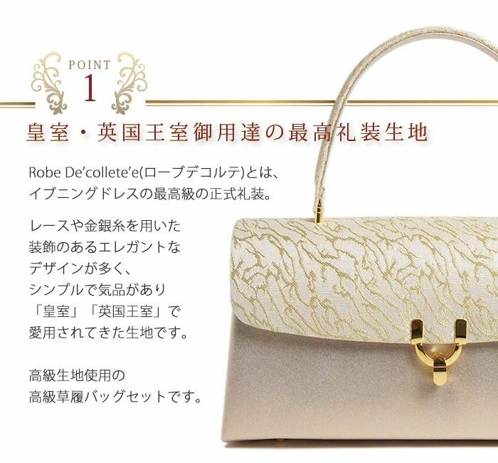 礼装用草履バッグセット ローブデコルテ Robe De'collete'e B型