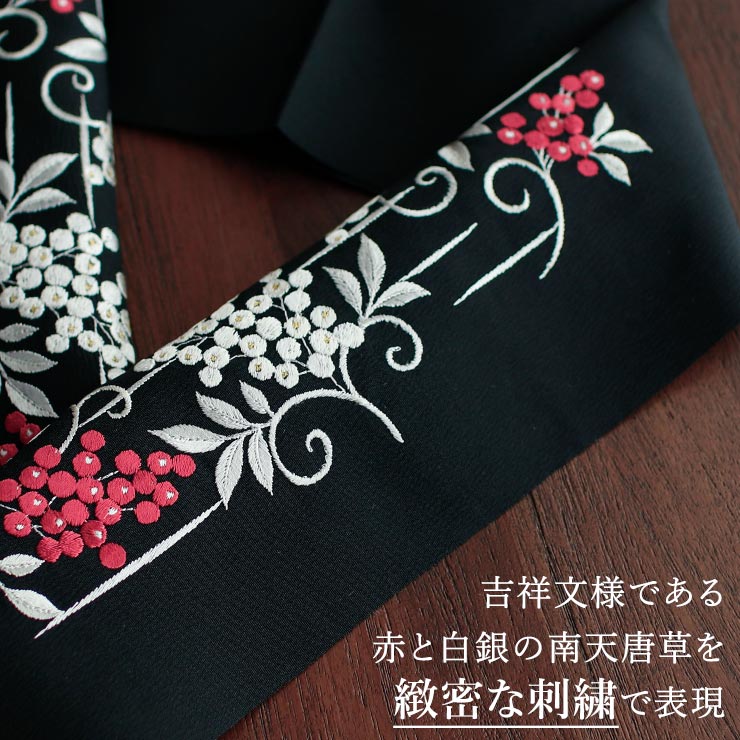 洗える半衿] 刺繍半衿 南天 (黒) 赤南天 白南天 唐草 吉祥紋様