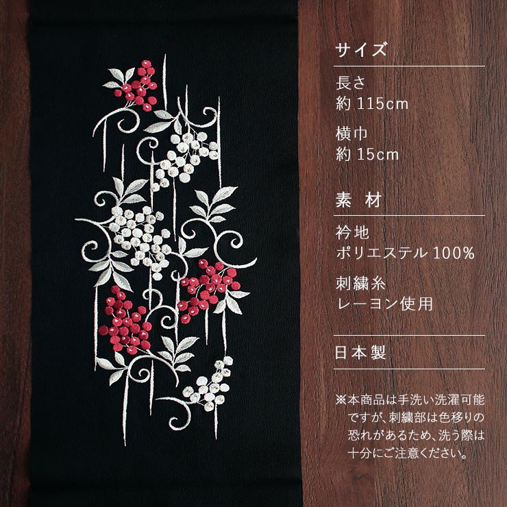 洗える半衿] 刺繍半衿 南天 (黒) 赤南天 白南天 唐草 吉祥紋様