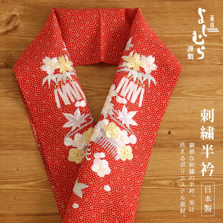 半衿 【特別価格】嵐山よしむら謹製「ちぃと遊ばんせ」刺繍半衿 - 小桜 