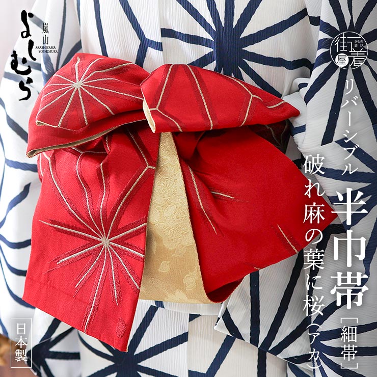 【ゆかた帯】嵐山よしむら麻の葉・桜/オレンジ色系【浴衣】【半幅帯】 半巾帯 細帯 破れ麻の葉に桜（オレンジ）半幅帯 浴衣 夏きもの