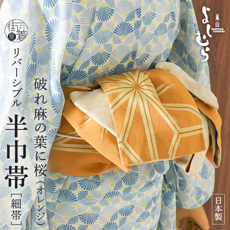 【ゆかた帯】嵐山よしむら麻の葉・桜/オレンジ色系【浴衣】【半幅帯】 半巾帯 細帯 破れ麻の葉に桜（オレンジ）半幅帯 浴衣 夏きもの