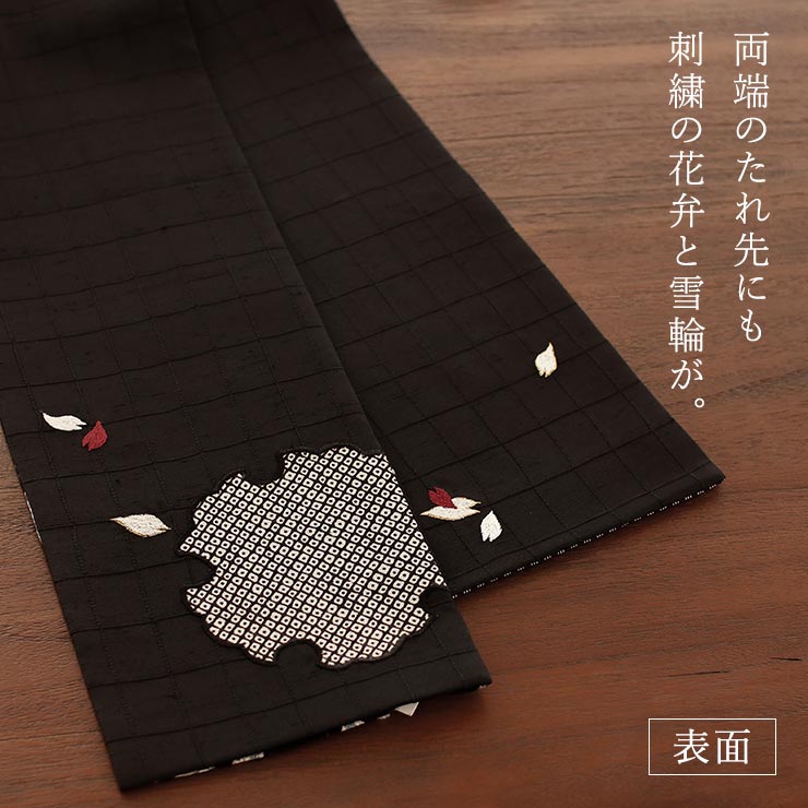数量限定] 細帯 半巾帯 正絹 創作パッチ 雪輪に花びら刺繍 黒 半幅帯