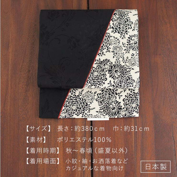 帯 レディース 2way 京袋帯 (創作・染) 唐草花×菊パッチ 黒 ブラック