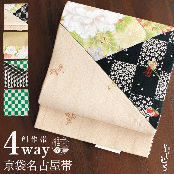 ハルコ帯6191 ●高級 正絹 全通 京袋帯 袋名古屋帯 4way] 京袋帯 なごや帯 創作パッチ (牡丹花車×桜市松×市松) パッチ