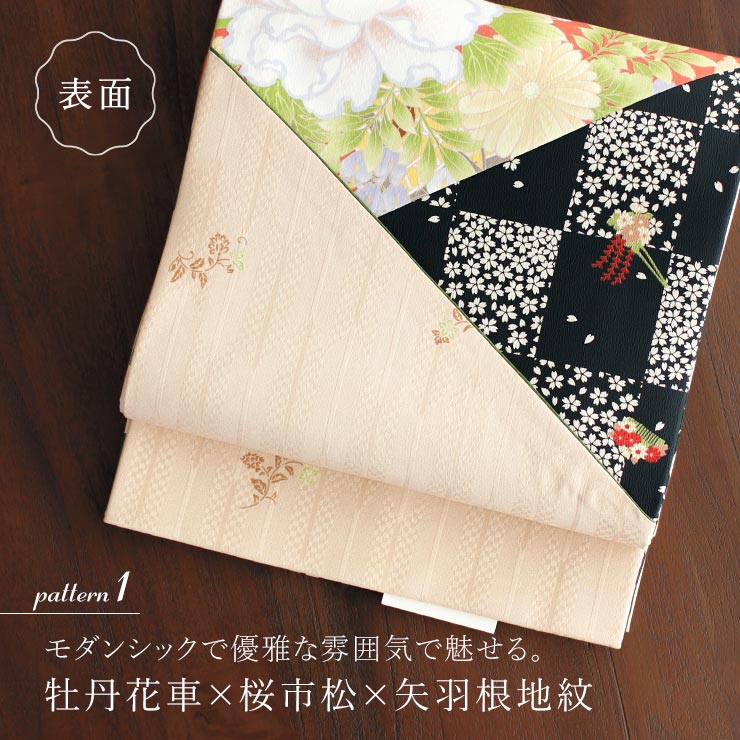 4way] 京袋帯 なごや帯 創作パッチ (牡丹花車×桜市松×市松) パッチ