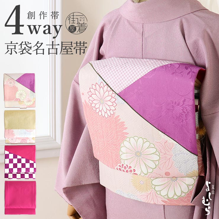 4way] 京袋帯 なごや帯 創作パッチ (菊花×小市松×ちりめん) パッチ