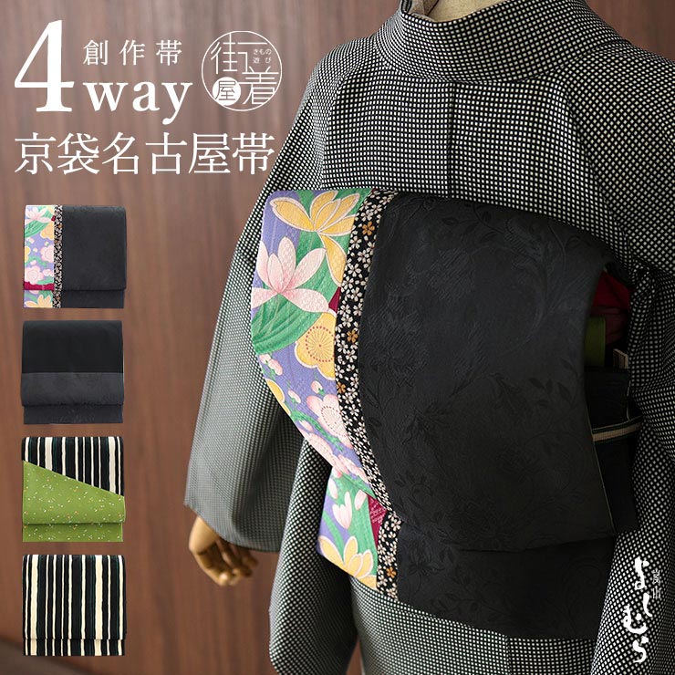4way] 京袋帯 なごや帯 創作パッチ 花玉 花地紋 ストライプ パッチ