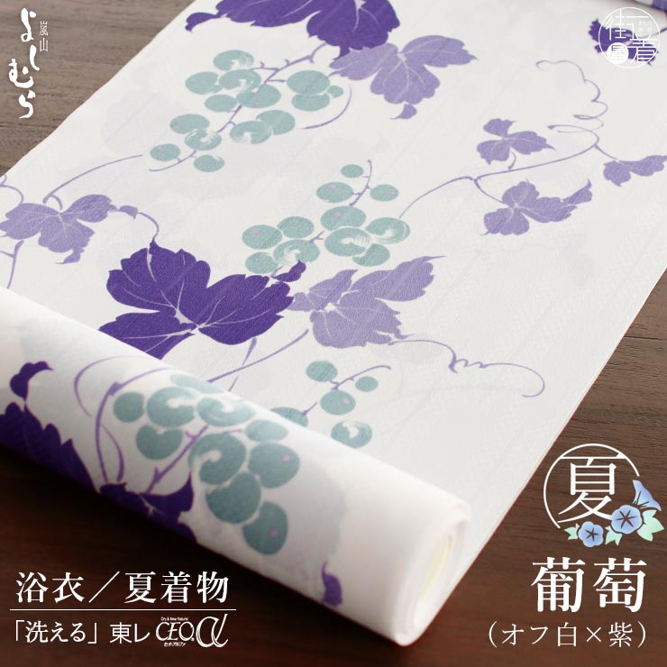 セオα] 浴衣 反物 葡萄 (オフ白×紫) 洗える 夏着物 お誂え 矢羽根 白
