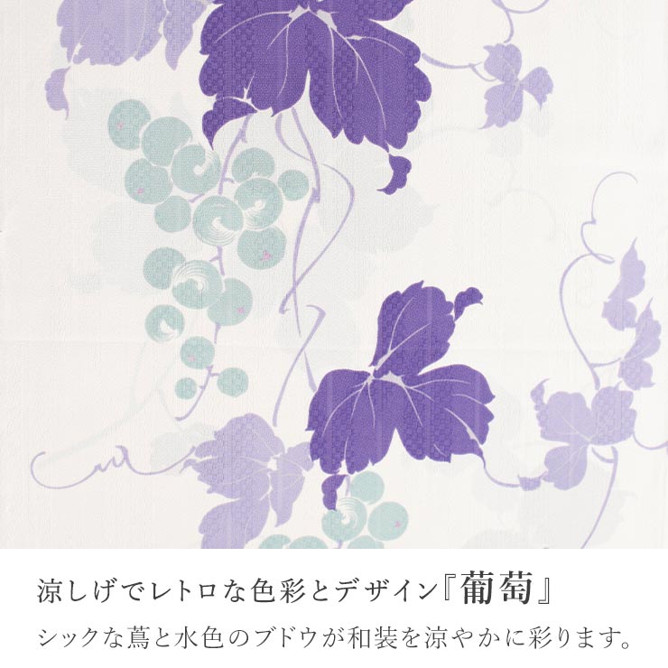 嵐山よしむらセオα・洗える浴衣 ・着物・単品 セオα] 浴衣 反物 葡萄 (オフ白×紫) 洗える 夏着物 お誂え 矢羽根 白