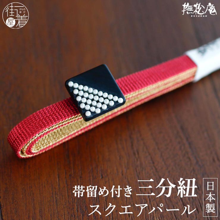 三分紐 帯留め「撫松庵」夏・浴衣向け 飾り紐- スクエアパール三分紐