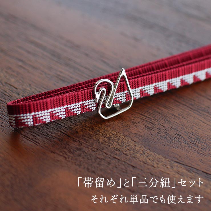 帯留め三分紐セット 撫松庵 三分紐（正絹）スワン（ローズ/57） 動物 3